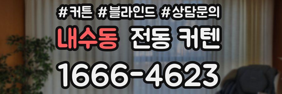 내수동 전동 커텐