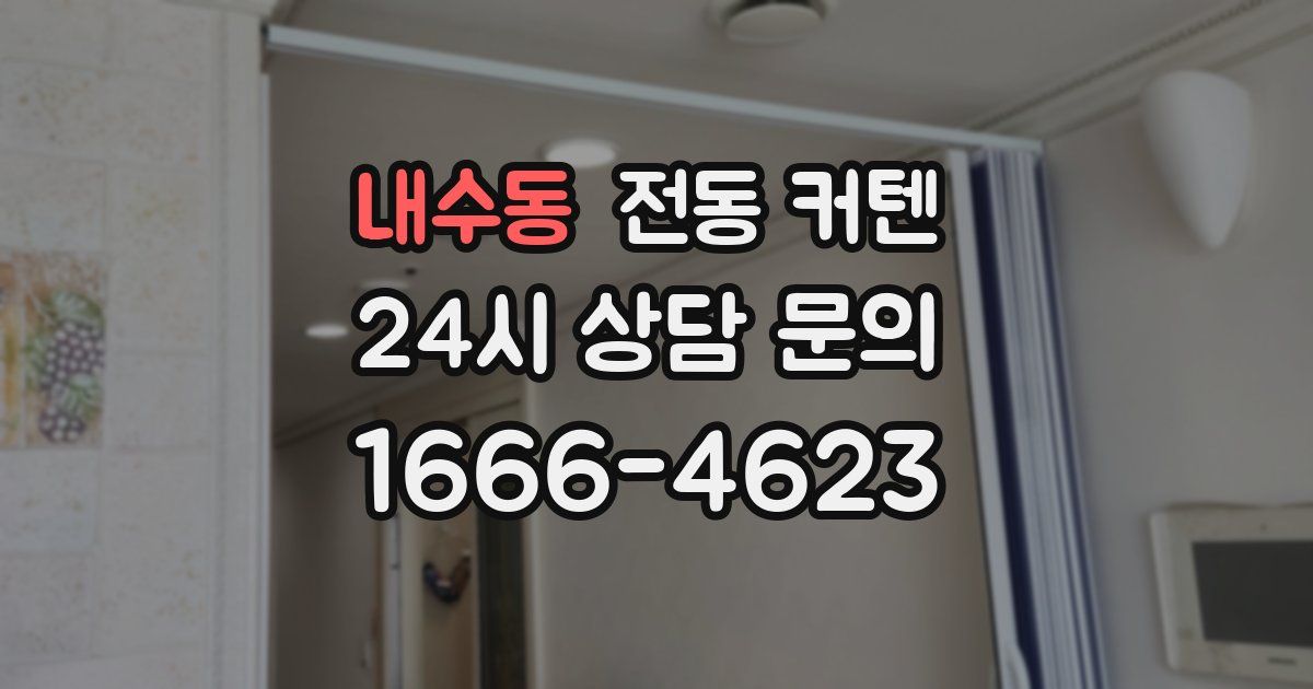내수동 전동 커텐