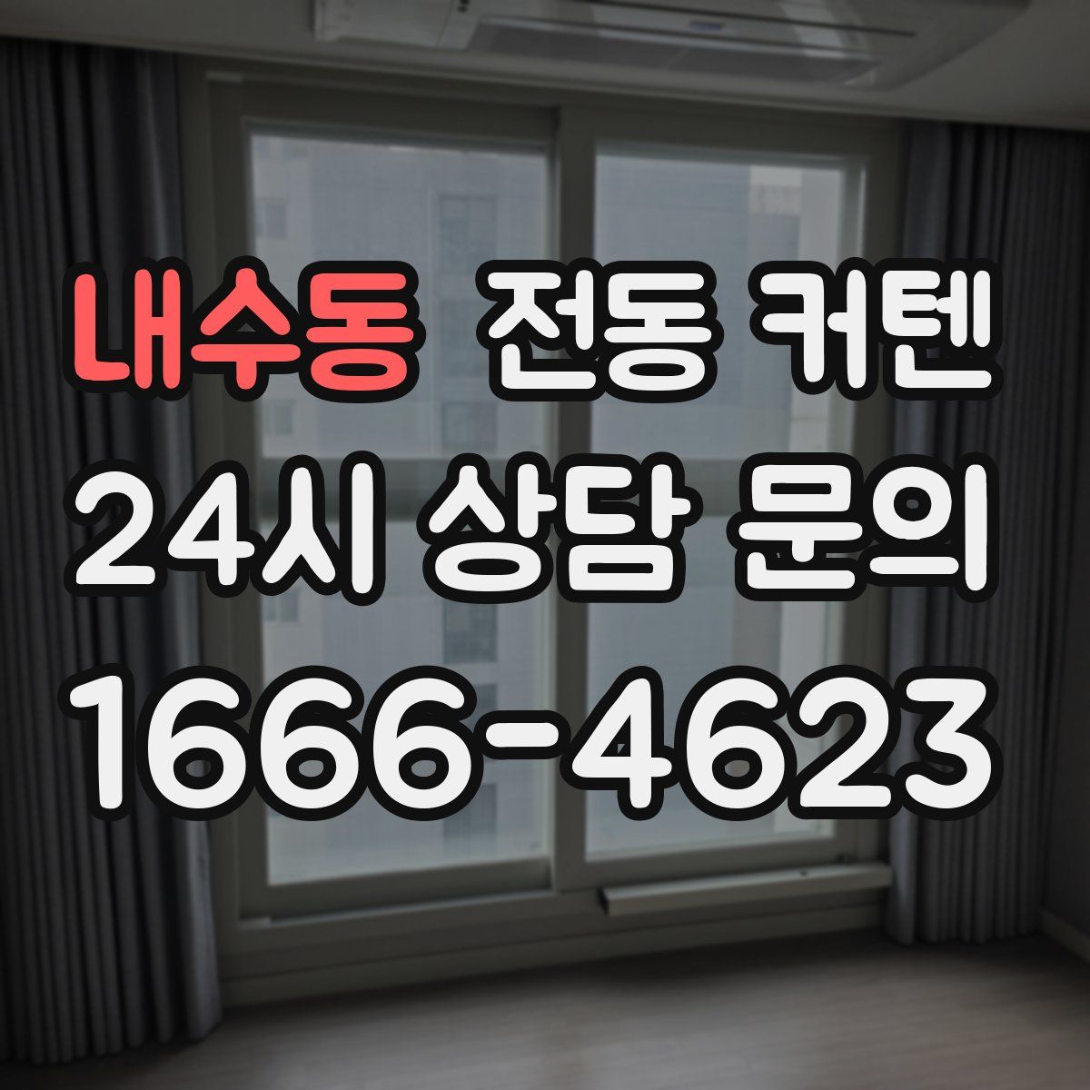 내수동 전동 커텐