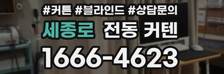 세종로 전동 커텐