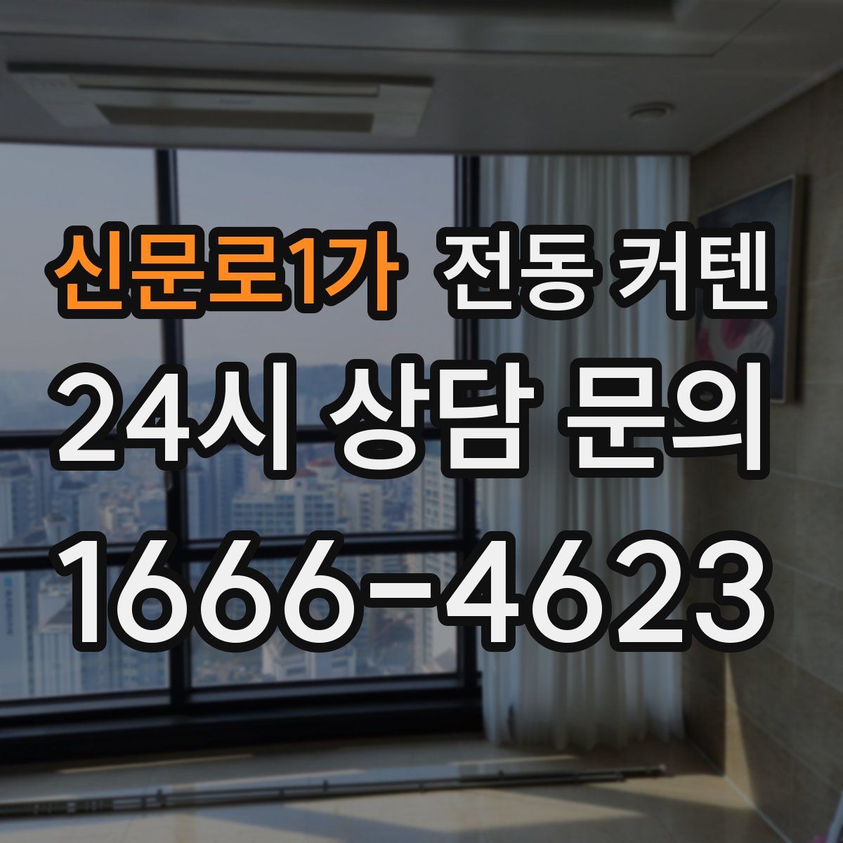 신문로1가 전동 커텐