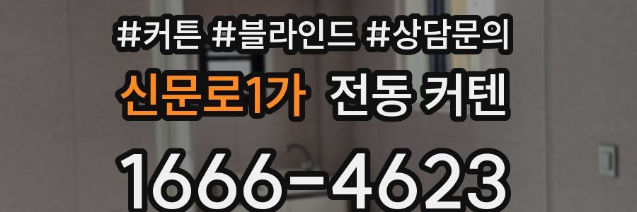 신문로1가 전동 커텐