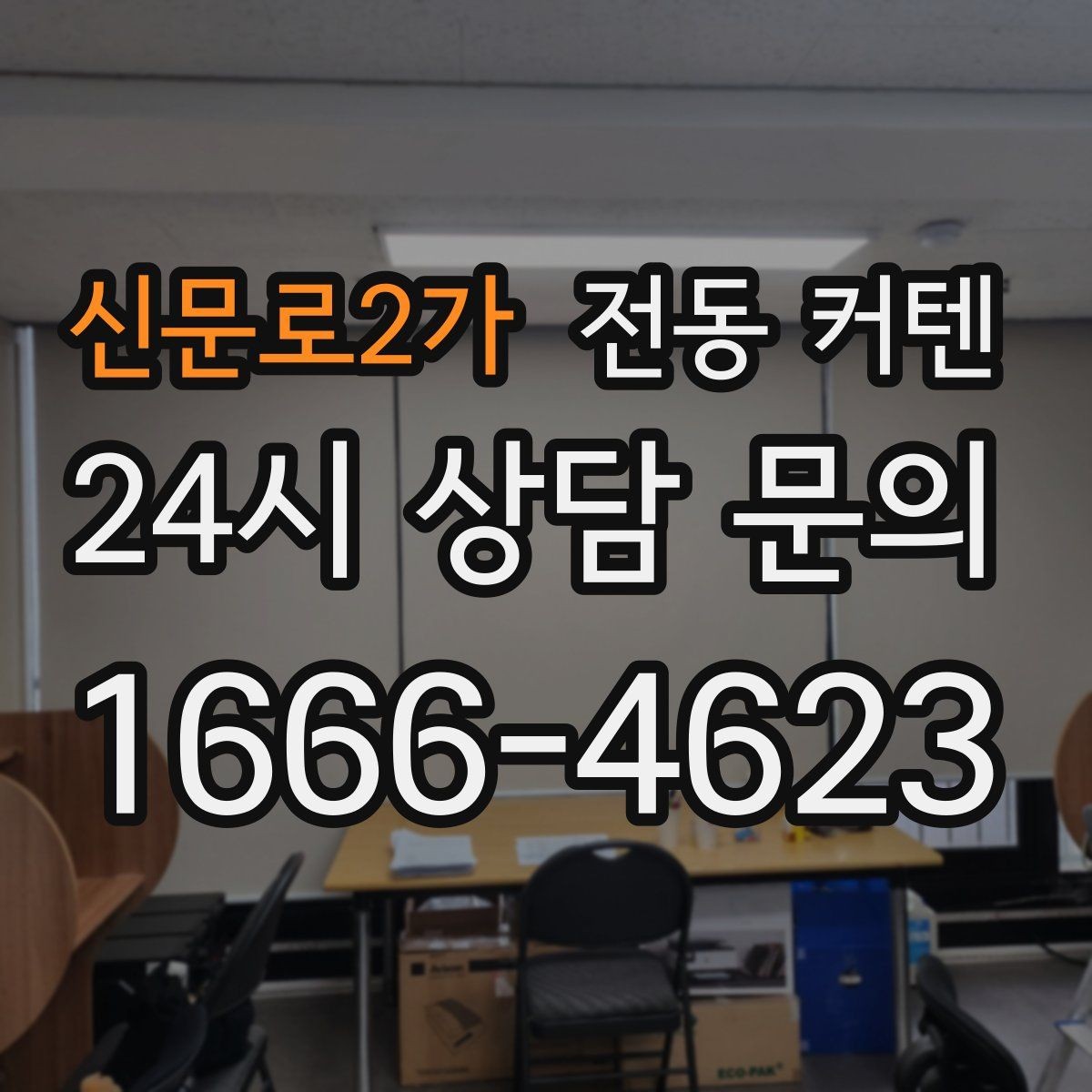 신문로2가 전동 커텐 설치 환경별 사례 모음
