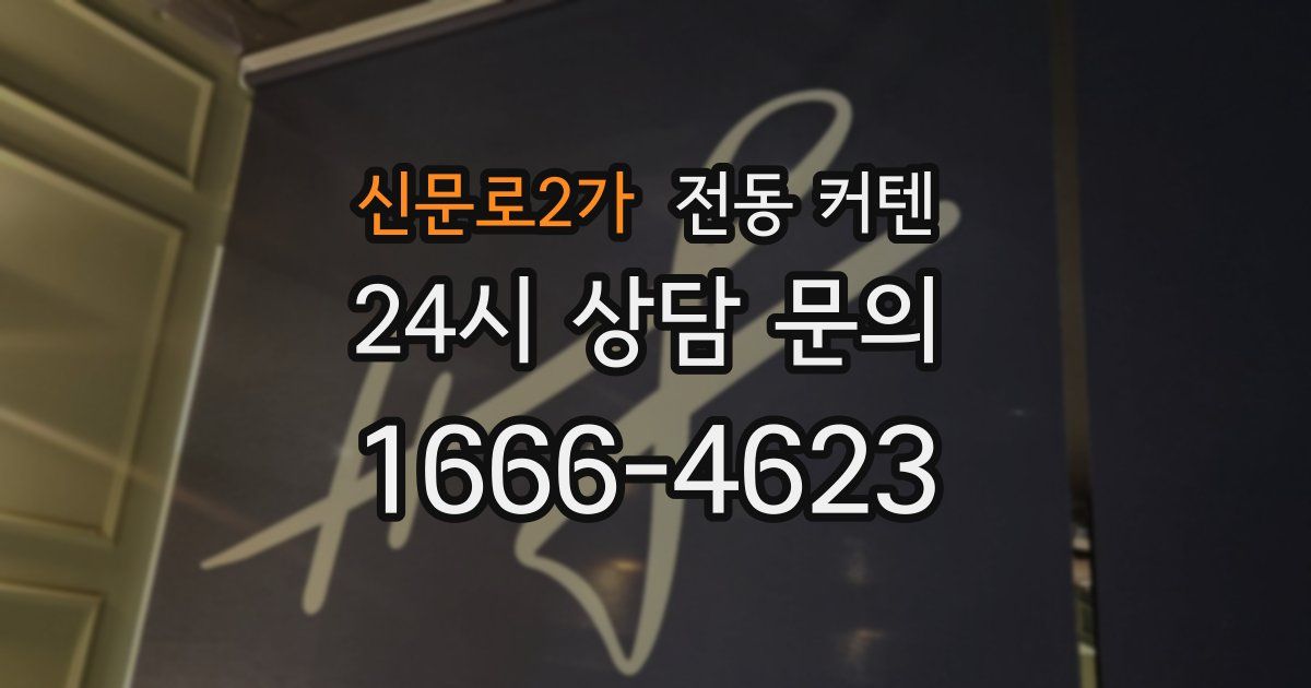 신문로2가 전동 커텐