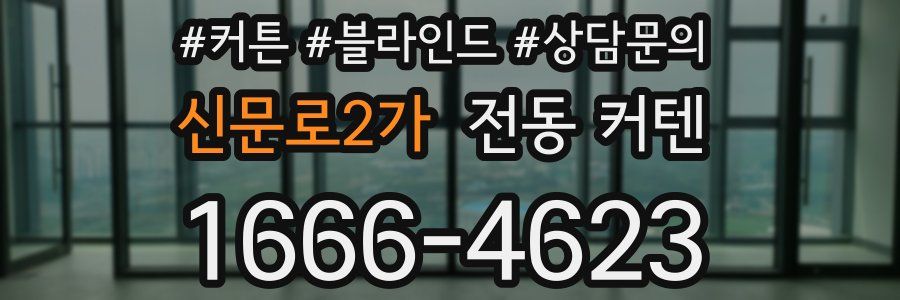 신문로2가 전동 커텐