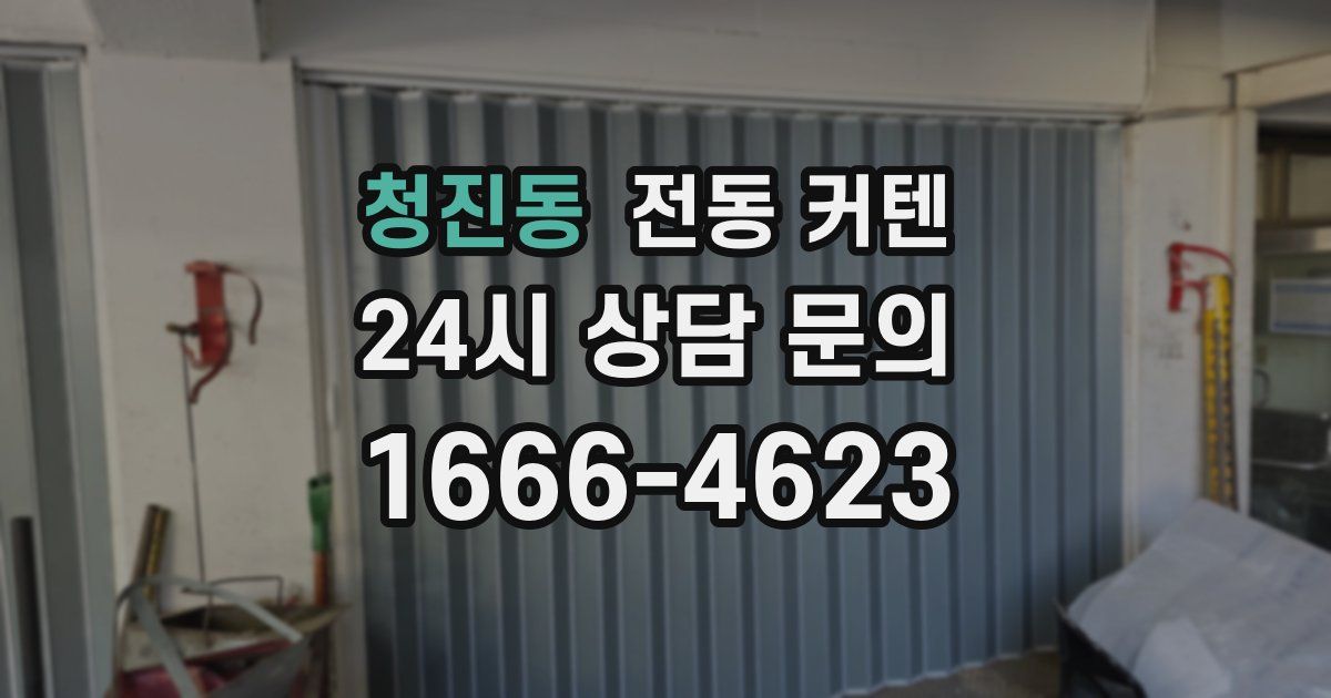 청진동 전동 커텐