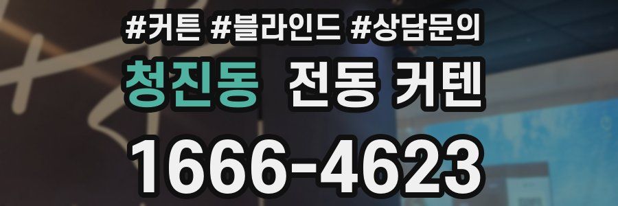 청진동 전동 커텐