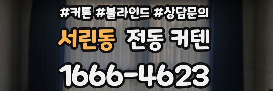 서린동 전동 커텐
