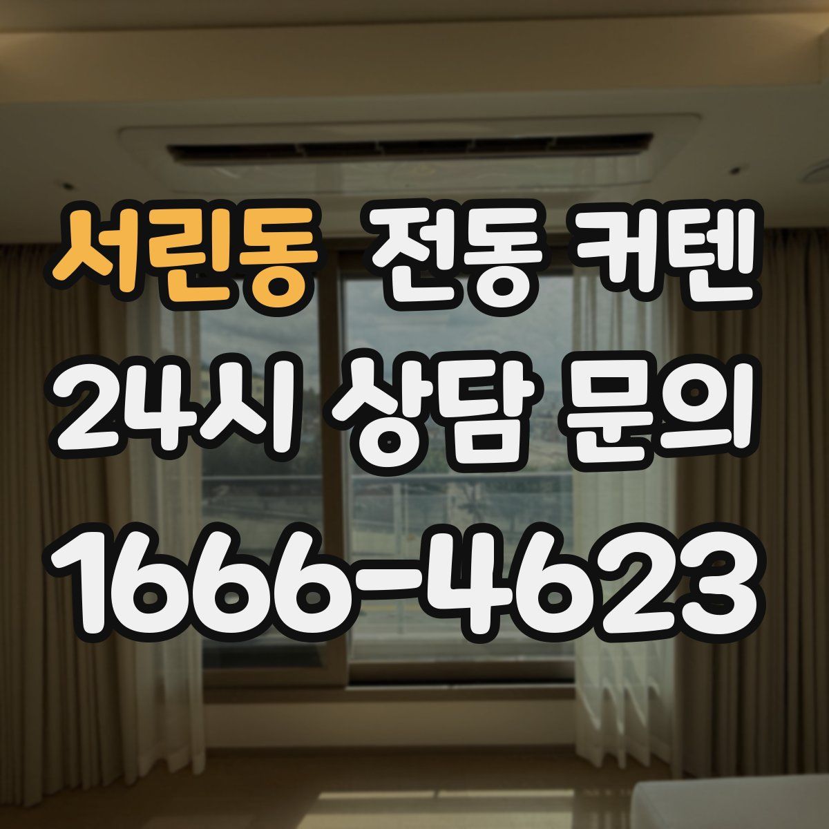 서린동 전동 커텐