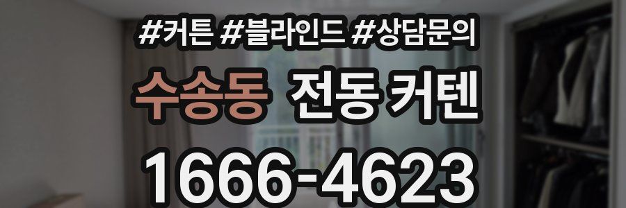 수송동 전동 커텐