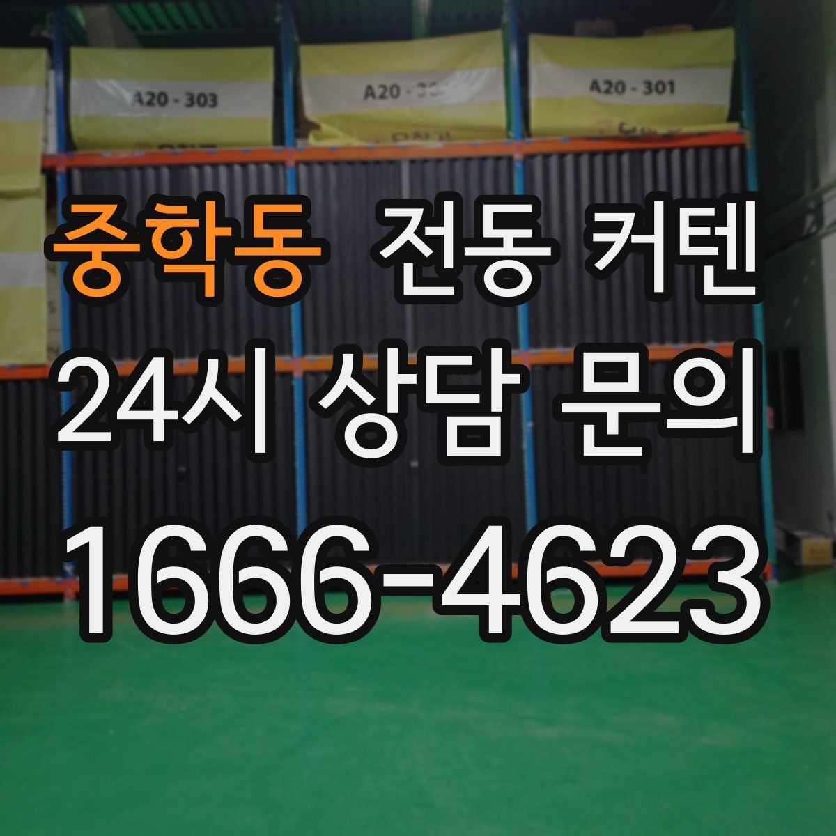 중학동 전동 커텐