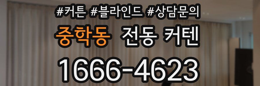 중학동 전동 커텐