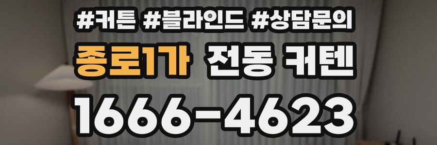 종로1가 전동 커텐