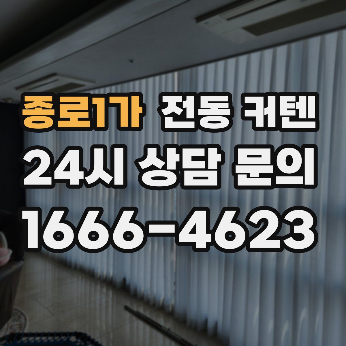 종로1가 전동 커텐