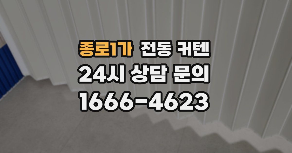 종로1가 전동 커텐