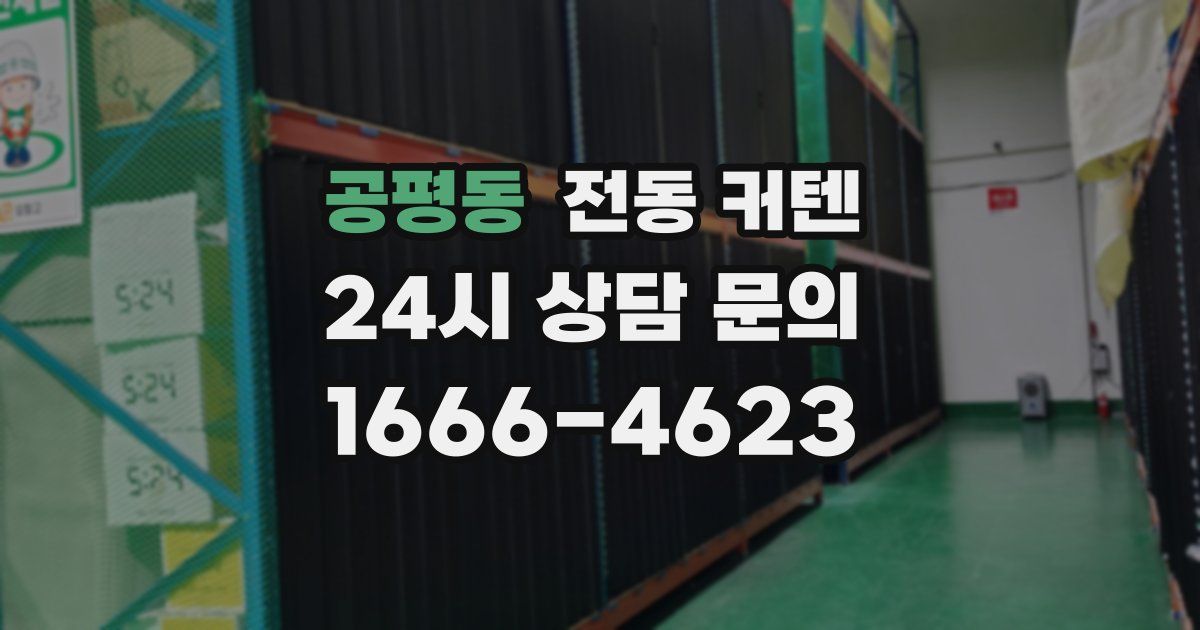 공평동 전동 커텐