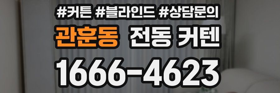 관훈동 전동 커텐