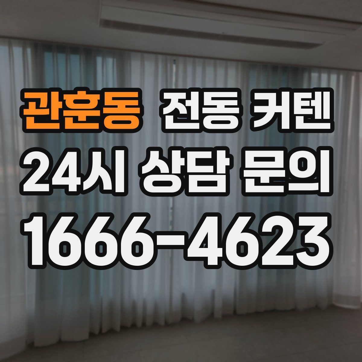 관훈동 전동 커텐