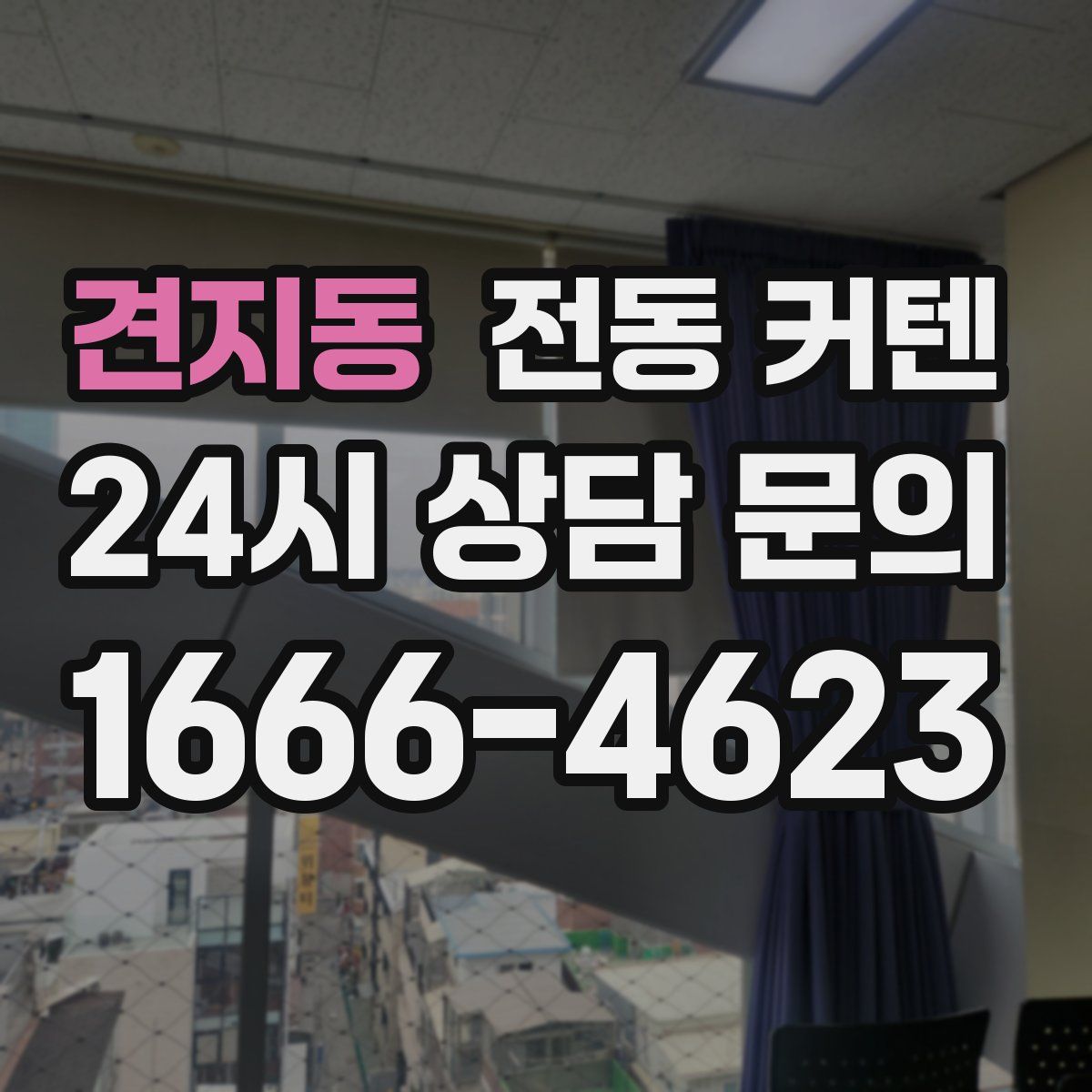 견지동 전동 커텐
