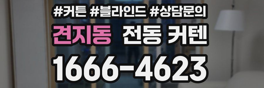 견지동 전동 커텐