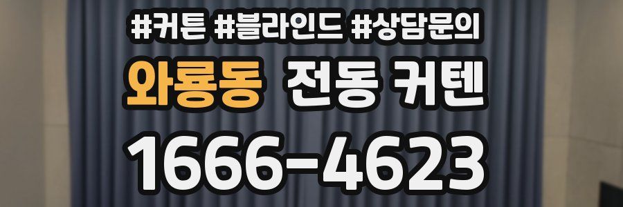 와룡동 전동 커텐