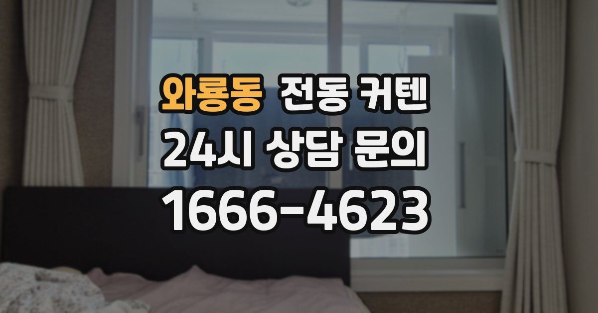 와룡동 전동 커텐