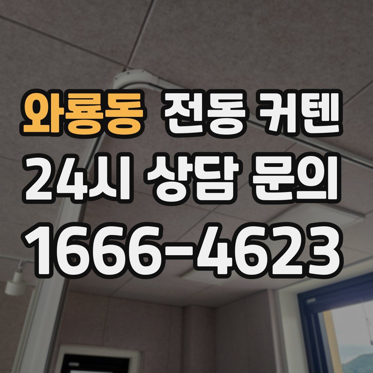 와룡동 전동 커텐