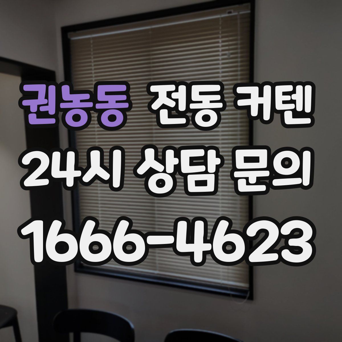 권농동 전동 커텐