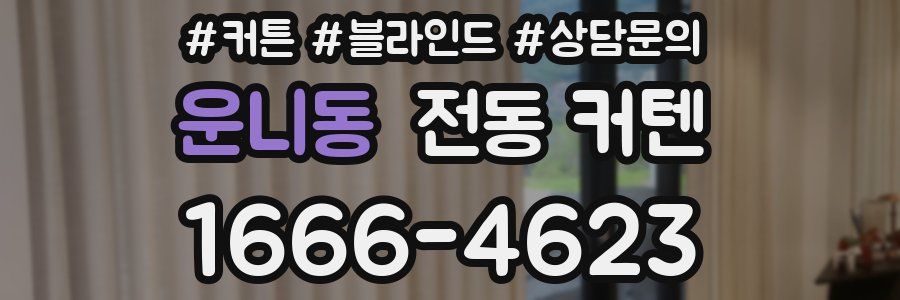 운니동 전동 커텐