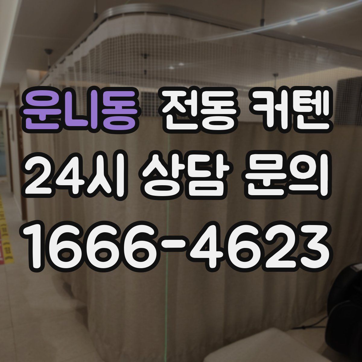 운니동 전동 커텐
