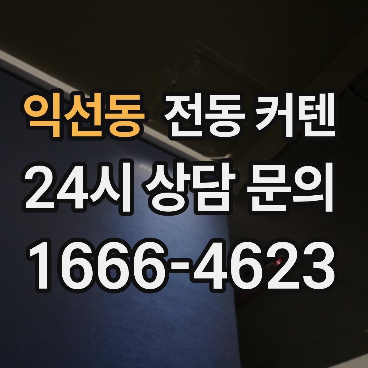 익선동 전동 커텐