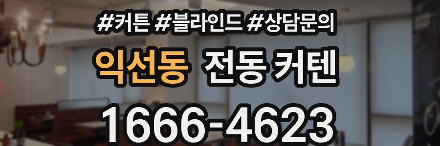 익선동 전동 커텐