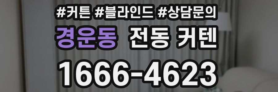 경운동 전동 커텐