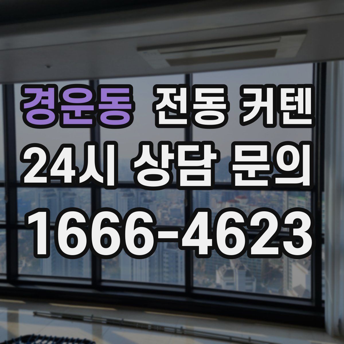 경운동 전동 커텐
