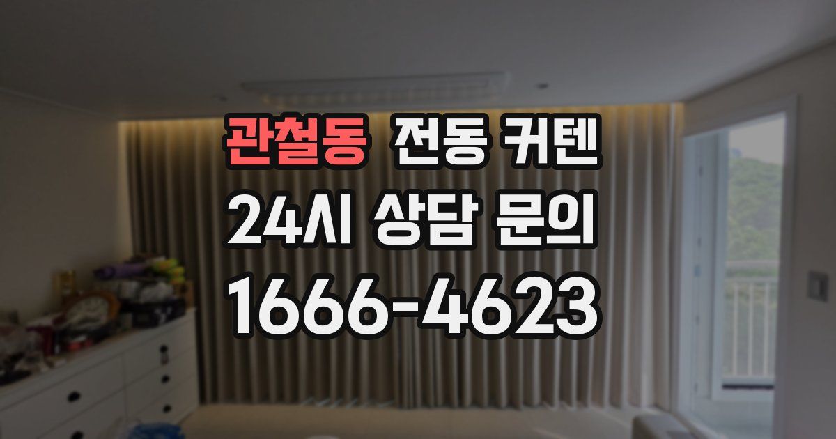 관철동 전동 커텐