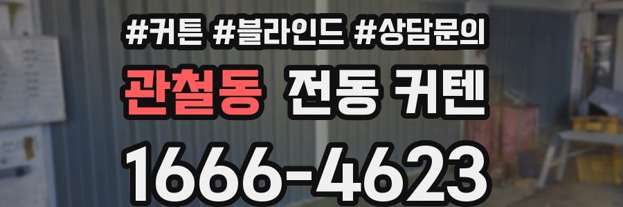 관철동 전동 커텐