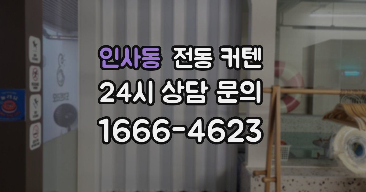 인사동 전동 커텐