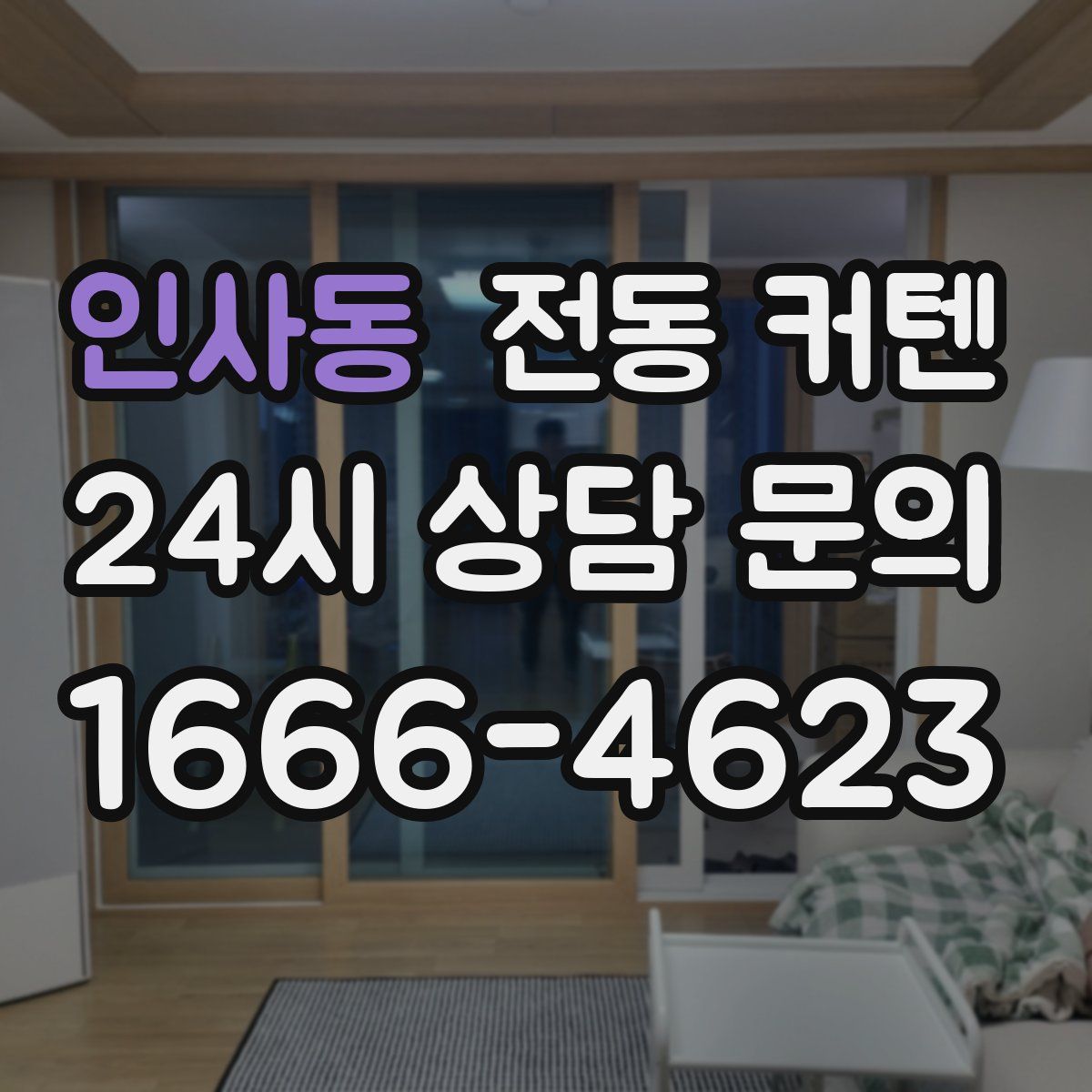 인사동 전동 커텐