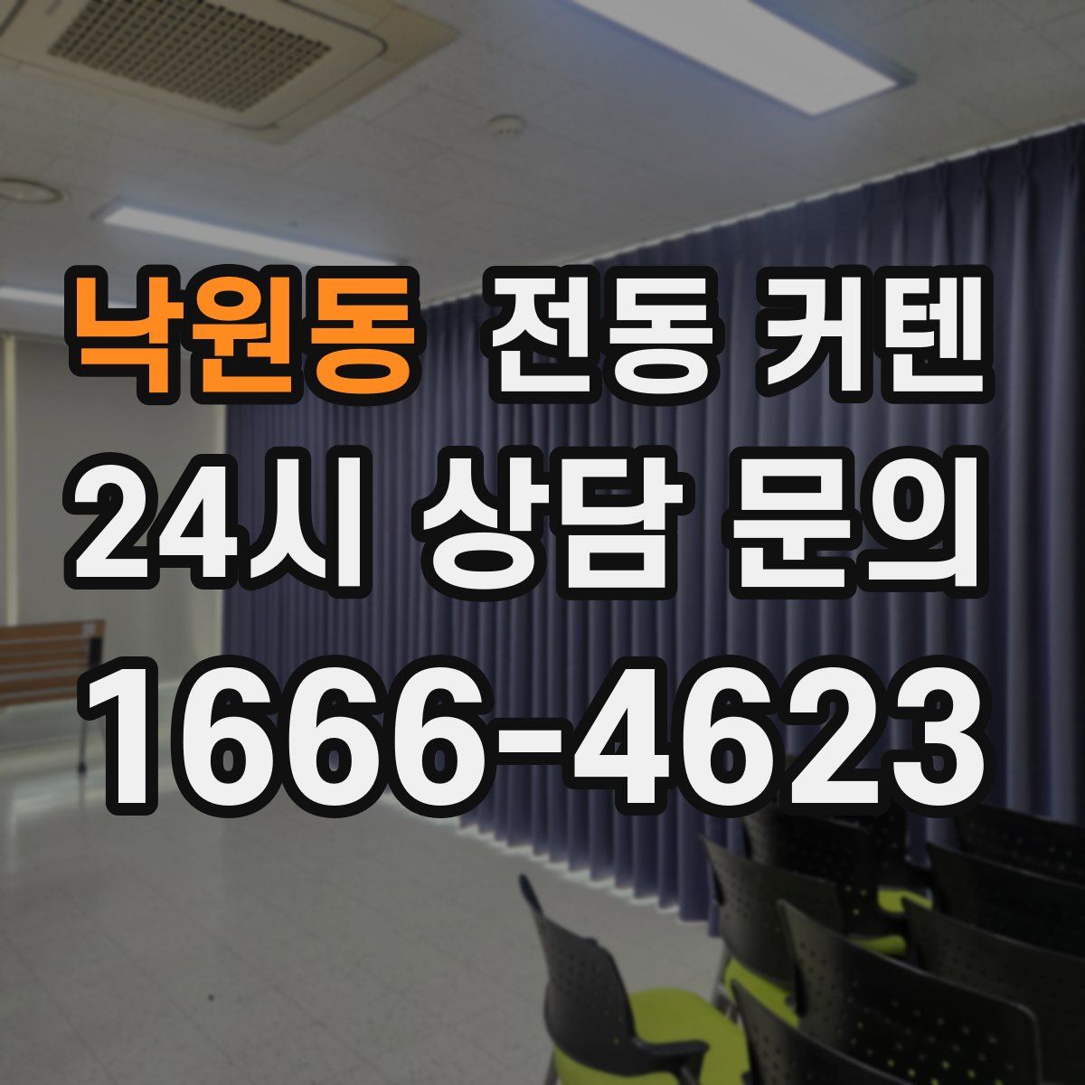 낙원동 전동 커텐