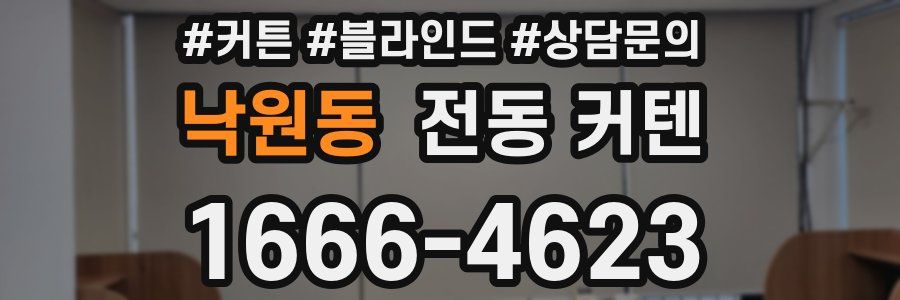 낙원동 전동 커텐