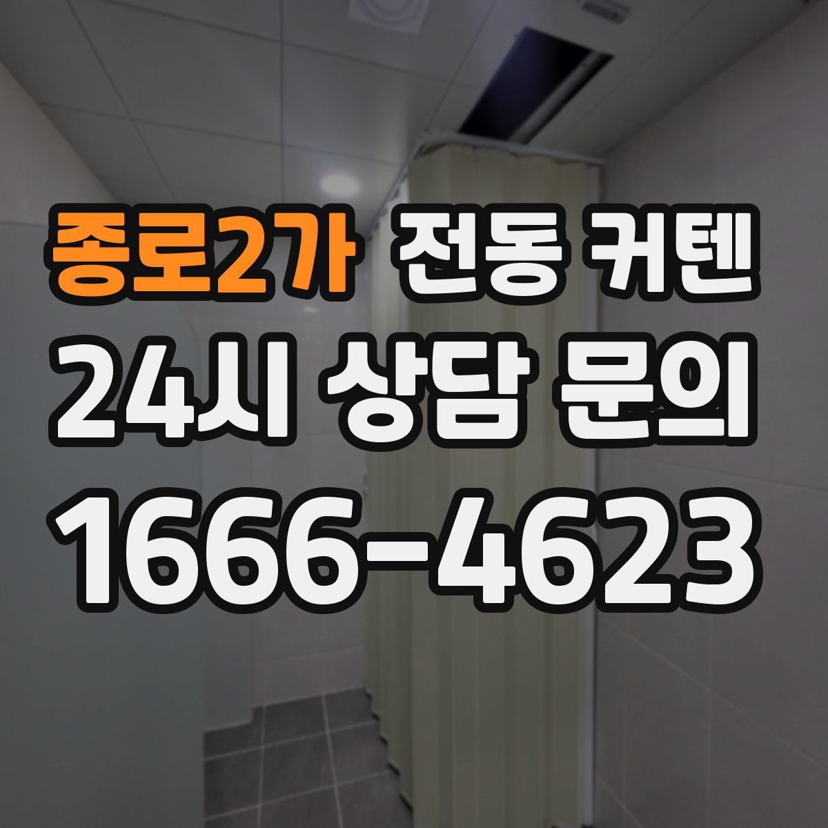 종로2가 전동 커텐