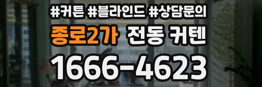 종로2가 전동 커텐
