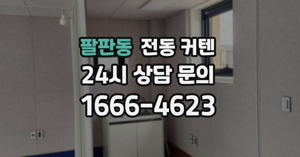 팔판동 전동 커텐