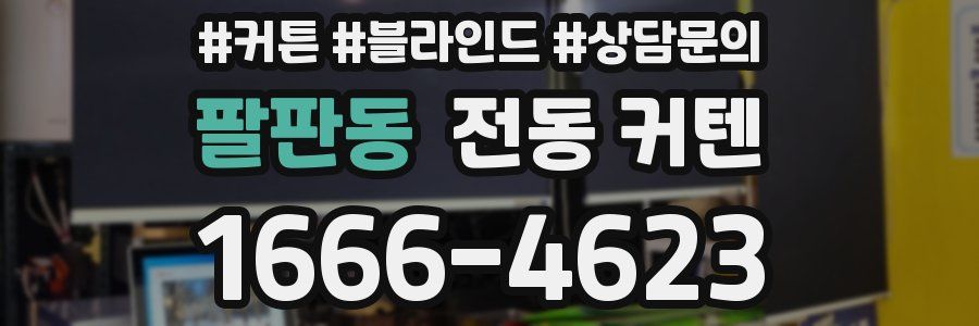 팔판동 전동 커텐