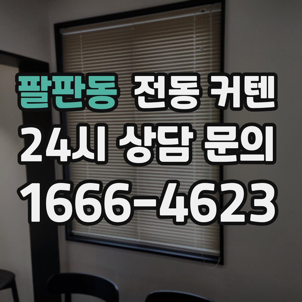 팔판동 전동 커텐