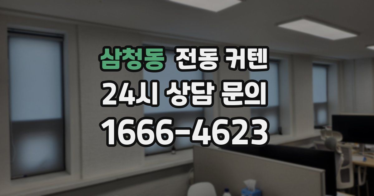 삼청동 전동 커텐
