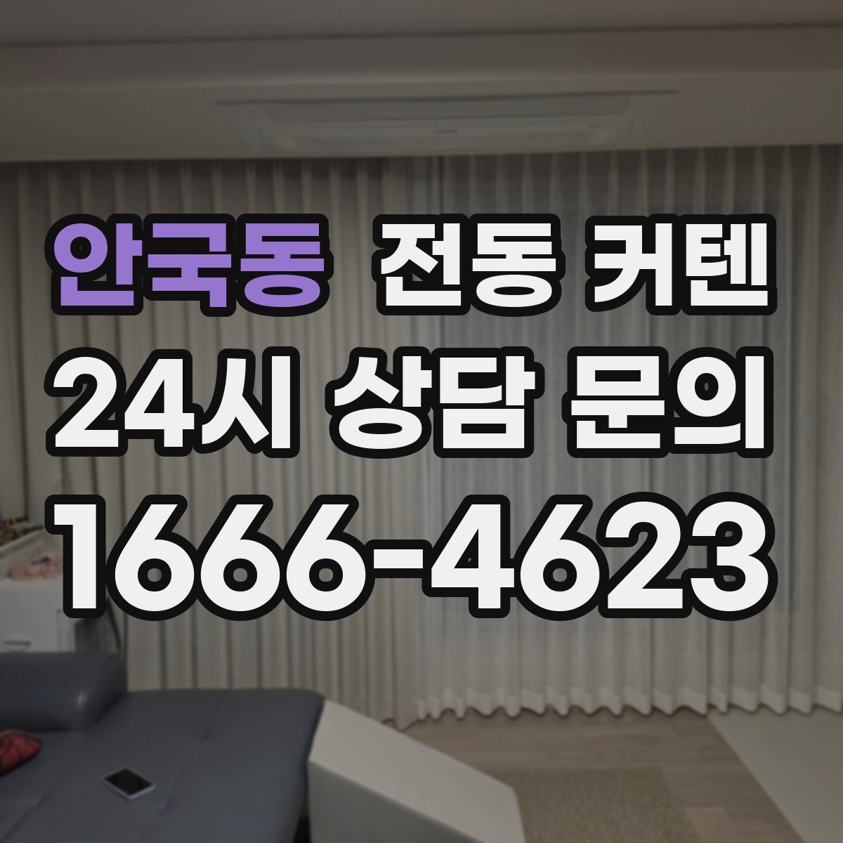안국동 전동 커텐