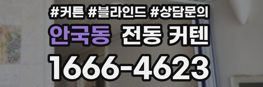 안국동 전동 커텐