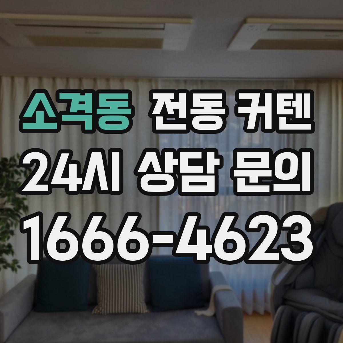 소격동 전동 커텐