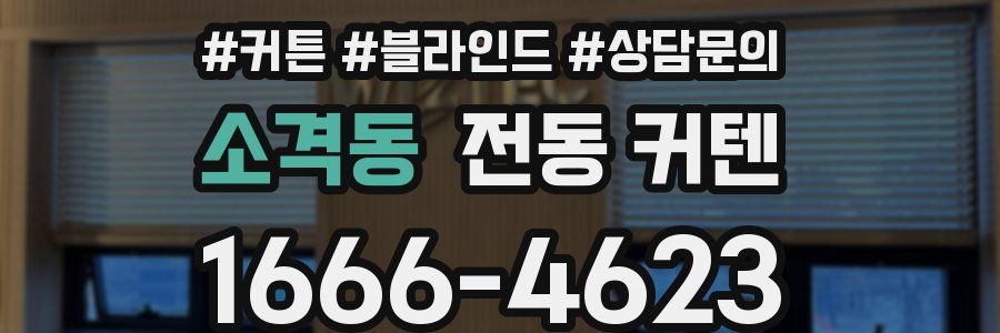 소격동 전동 커텐